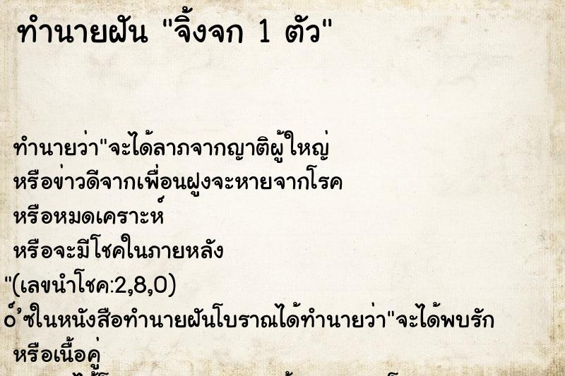 ทำนายฝัน จิ้งจก 1 ตัว